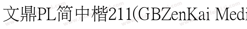 文鼎PL简中楷211(GBZenKai Medium)字体转换